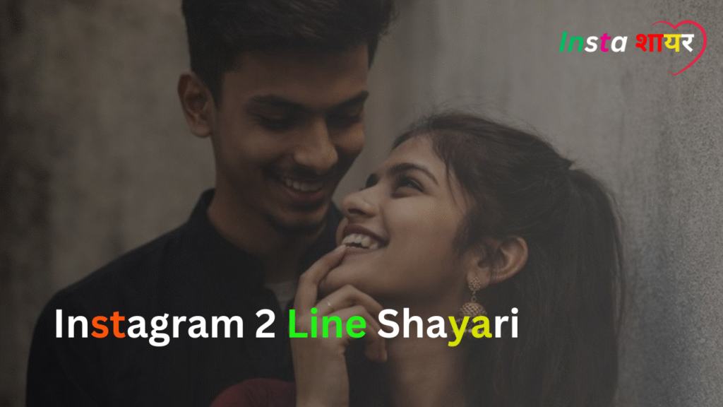 दो लाइन शायरी इंस्टाग्राम 99+Best Instagram 2 Line Shayari (Copy Paste)