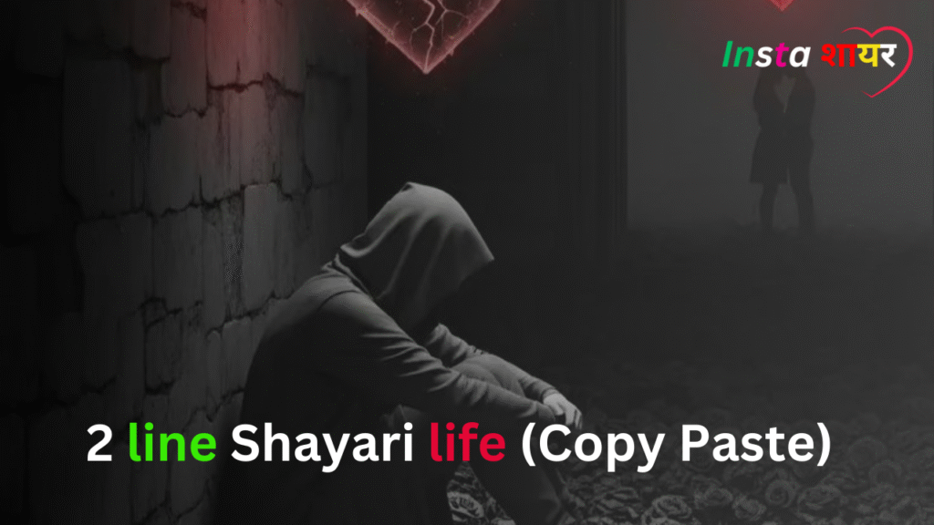 लाइफ शायरी हिंदी Best 90+2 line shayari life (Copy Paste)