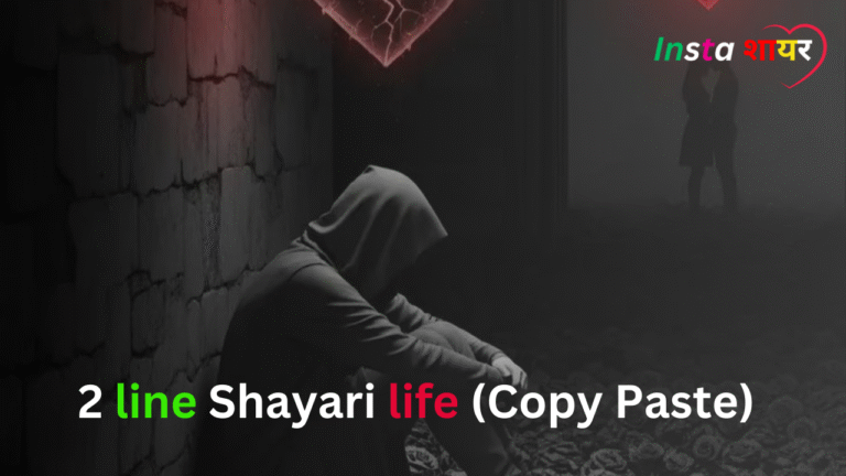 लाइफ शायरी हिंदी Best 90+2 line shayari life (Copy Paste)